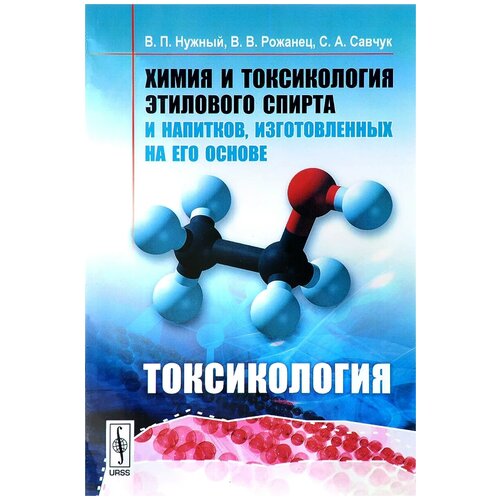 Нужный В.П., Рожанец В.В., Савчук С.А. "Химия и токсикология этилового спирта и напитков, изготовленных на его основе. Токсикология"