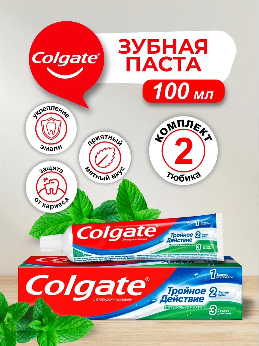 Зубная паста Colgate Тройное Действие Натуральная мята 100 мл. х 2 шт.