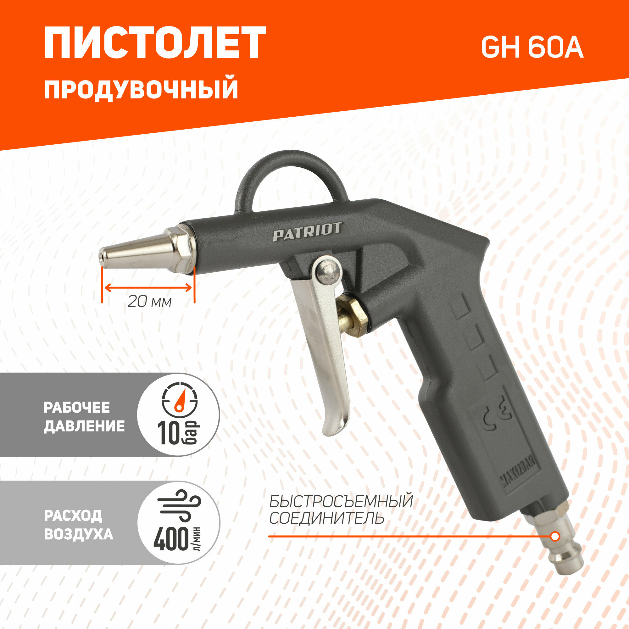 Пневмопистолет продувочный PATRIOT GH 60A