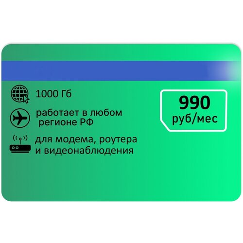 Тариф для модема 1000гб абон 990р/мес