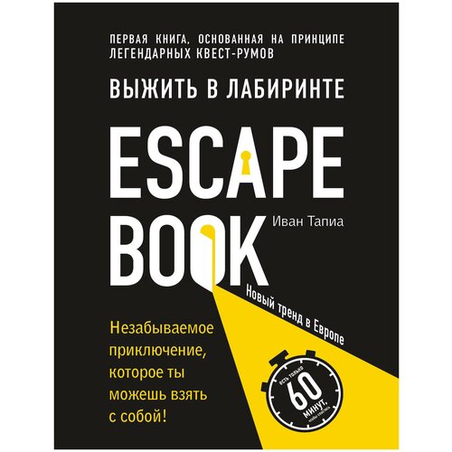 фото Тапиа и. "escape book: выжить в лабиринте. первая книга, основанная на принципе легендарных квест-румов" бомбора