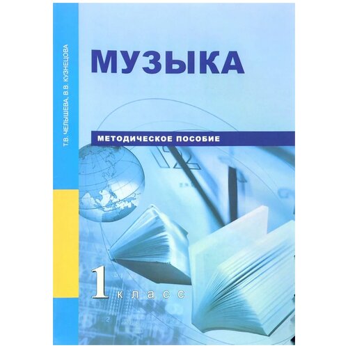 Челышева Т.В., Кузнецова В.В. "Музыка. 1 класс. Методическое пособие"