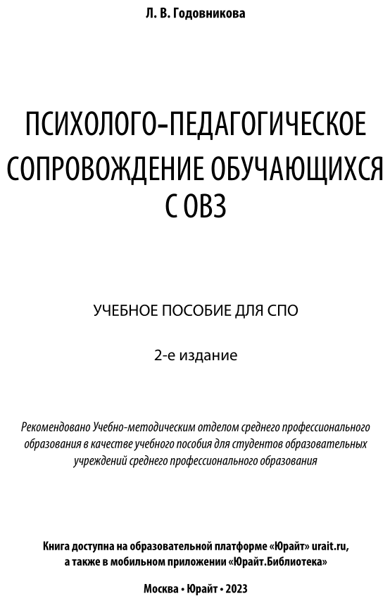 Психолого-педагогическое сопровождение обучающихся с ОВЗ 2-е изд. Учебное пособие для СПО - фото №2