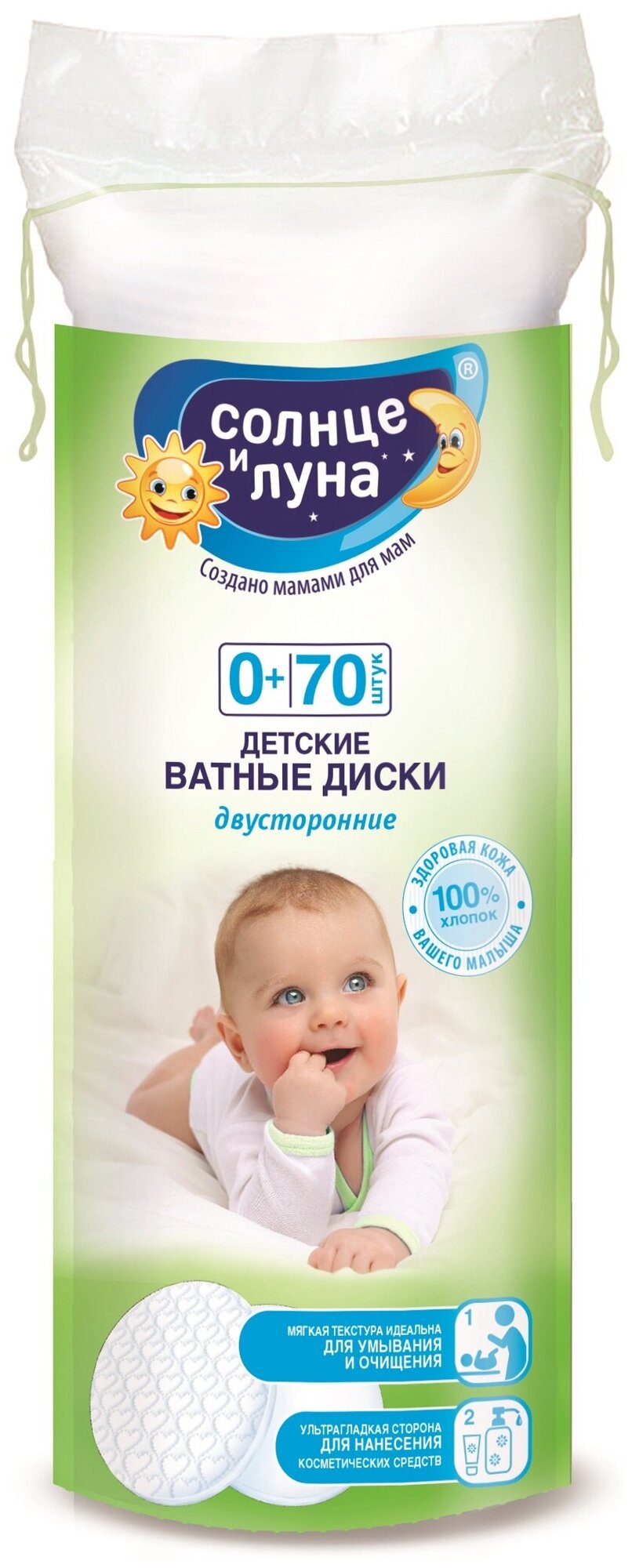 Ватные диски Солнце и Луна ECO хлопковые, 70 шт (4607068627543)