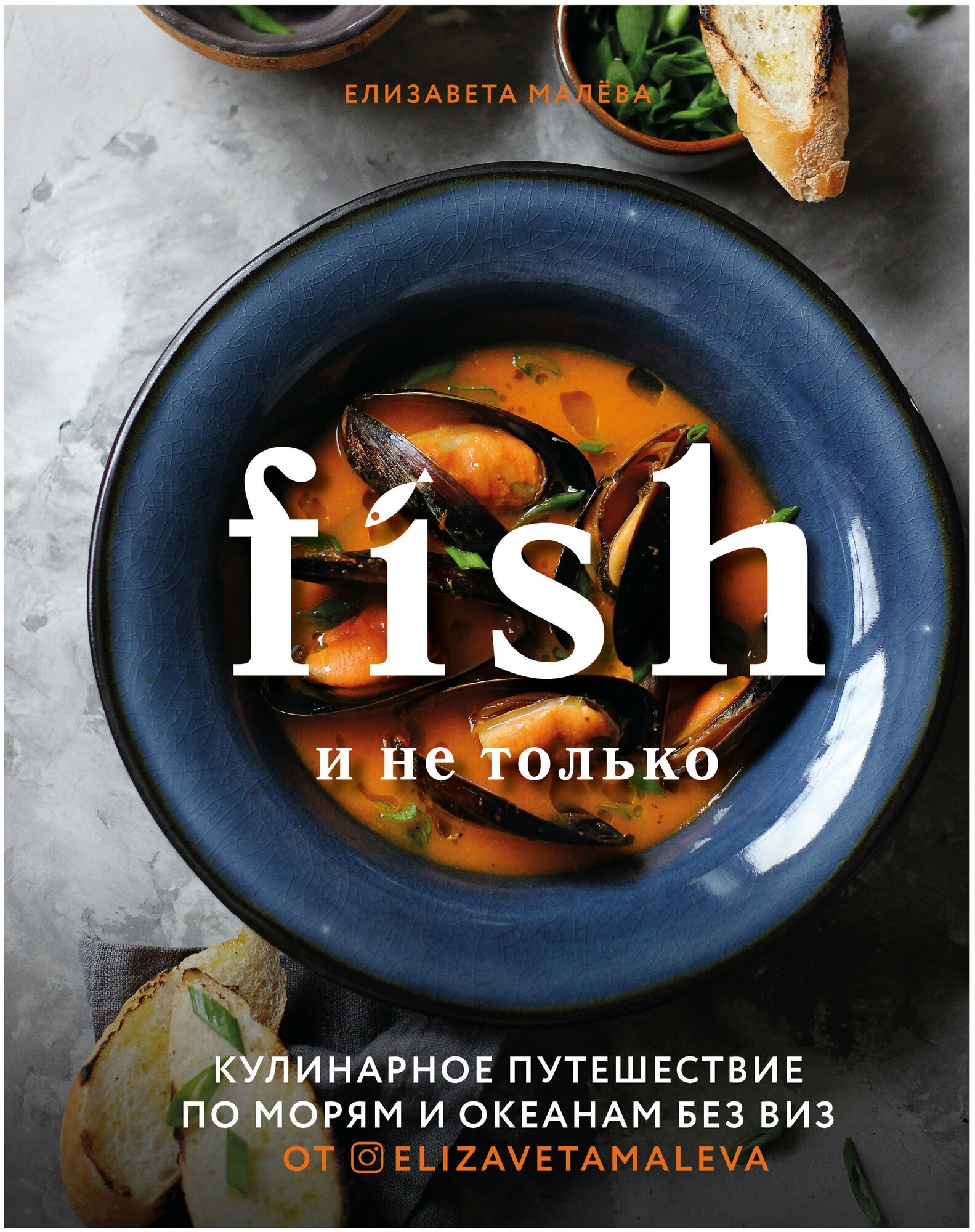 Fish и не только. Кулинарное путешествие по морям и океанам без виз - фото №2