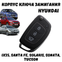 Корпус ключа зажигания Hyundai ix35, Santa Fe, Solaris, Sonata, Tucson, 3 кнопки
