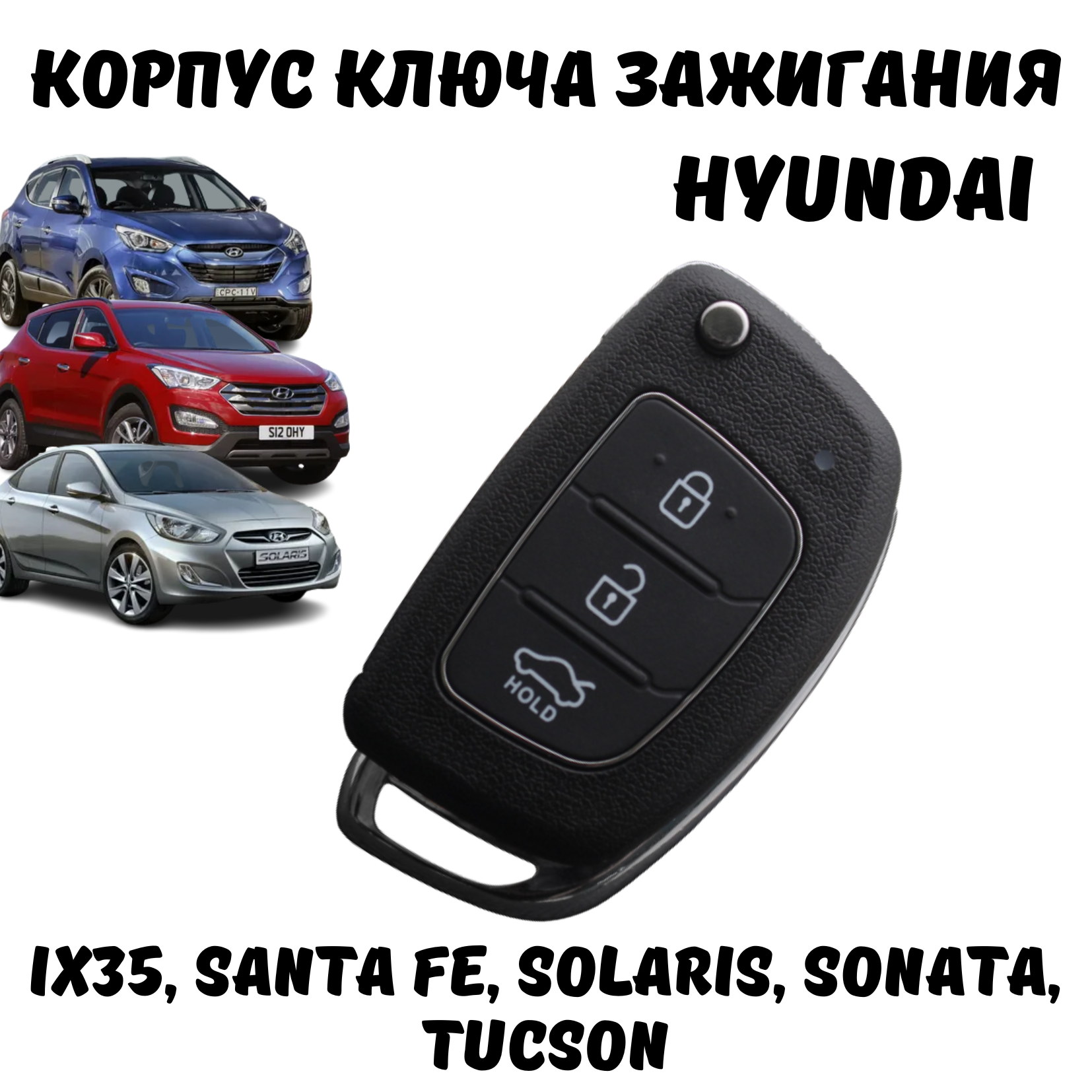 Корпус ключа зажигания Hyundai ix35 Santa Fe Solaris Sonata Tucson 3 кнопки