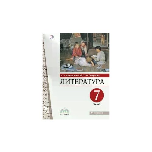 Архангельский. Литература. 7 класс. Учебник. В 2 ч. Часть 2