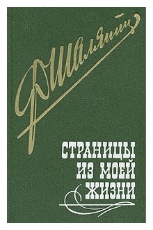 Шаляпин Федор Иванович "Страницы из моей жизни"