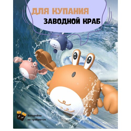 Игрушка для ванны заводная краб (розовый)