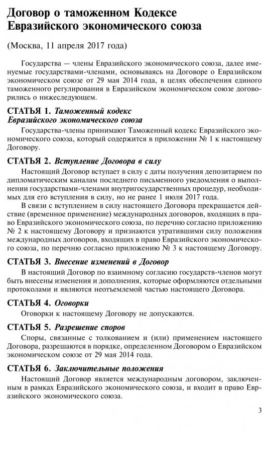 Таможенный кодекс Евразийского экономического союза. Текст с изм. на 2021 г. - фото №4
