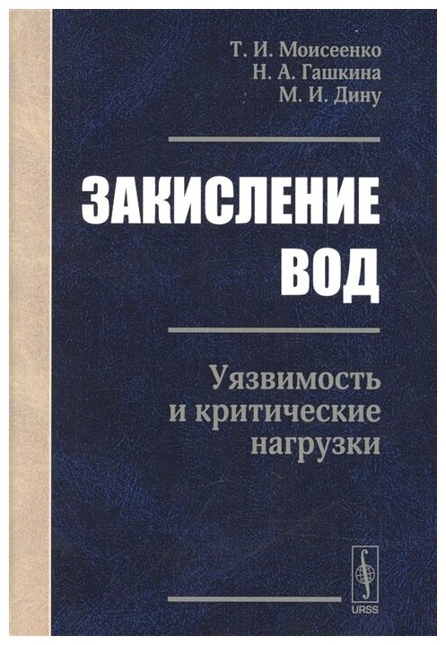 Закисление вод. Уязвимость и критические нагрузки - фото №1