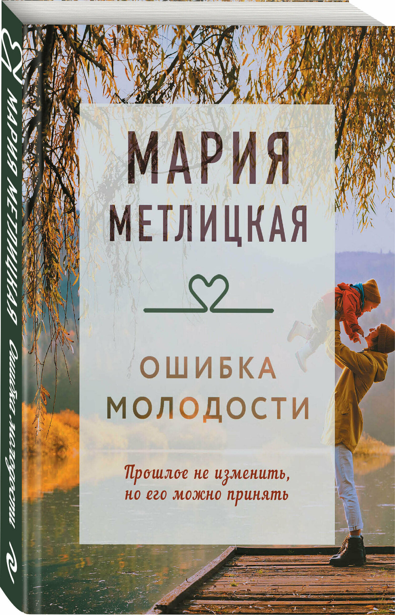 Метлицкая М. Ошибка молодости