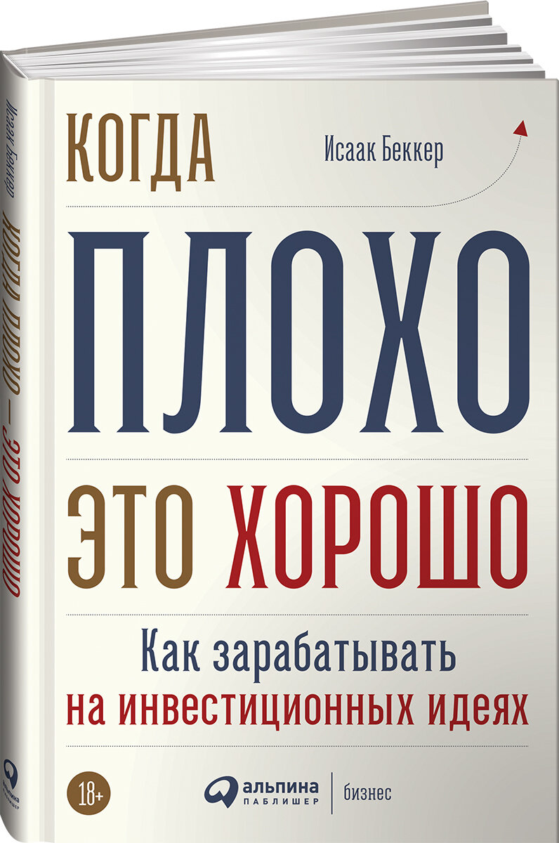 Когда плохо - это хорошо. Как зарабатывать на инвестиционных идеях