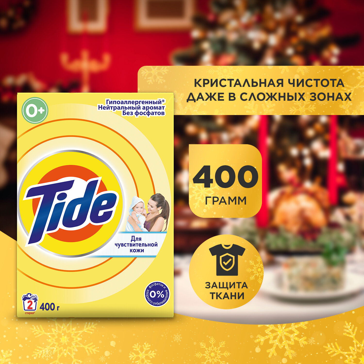 Стиральный порошок Tide Автомат Детский 2 стирки 400 гр.