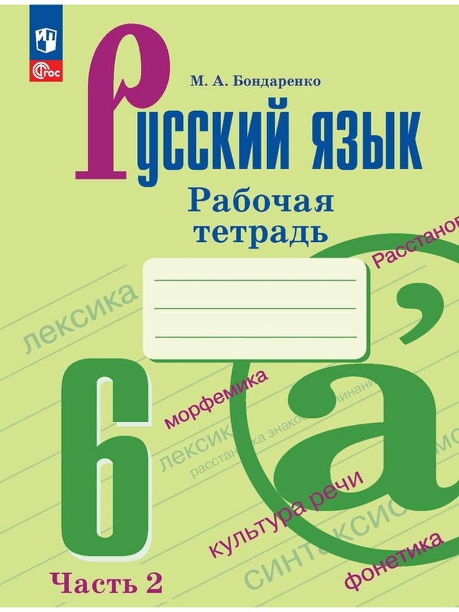 Русский язык. 6 класс. Рабочая тетрадь. Часть 2, 2 023