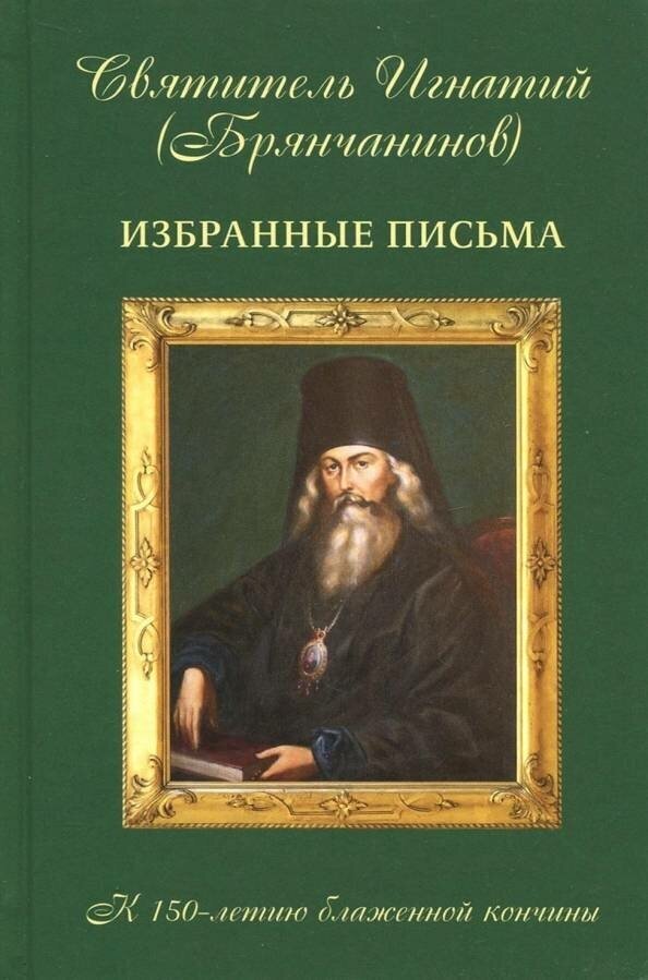 Святитель Игнатий Брянчанинов "Святитель Игнатий Брянчанинов. Избранные письма"