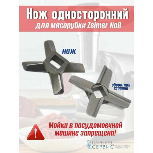 Нож односторонний №8 для мясорубки Zelmer (стандартный) - аксессуар — купить, цена, характеристики