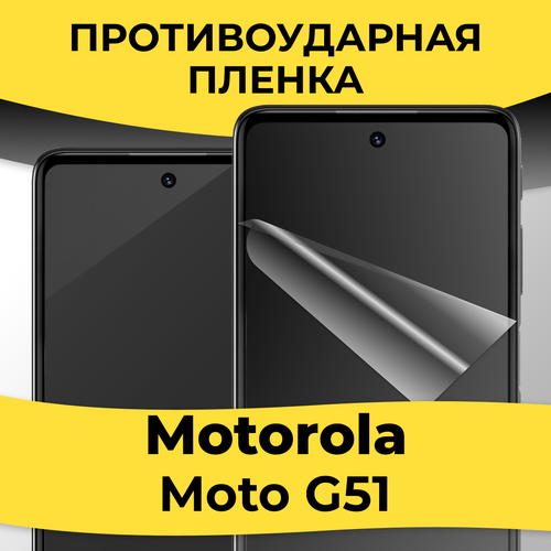 Комплект 2 шт. Гидрогелевая пленка для смартфона Motorola Moto G51 / Защитная пленка на телефон Моторола Мото Г51 / Глянцевая пленка гидрогелевая противоударная защитная пленка для motorola moto g51 моторола мото g51