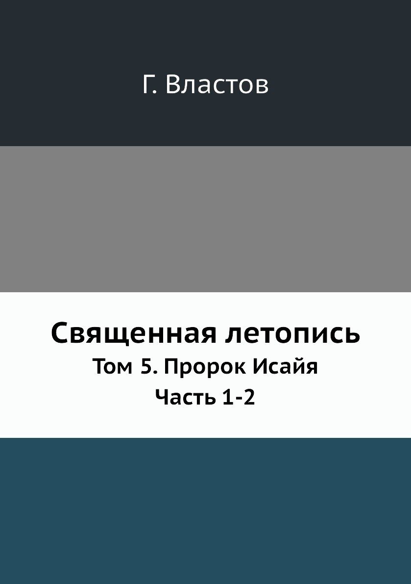 Книга Священная летопись, том 5, пророк Исайя, Ч.1-2 - фото №1
