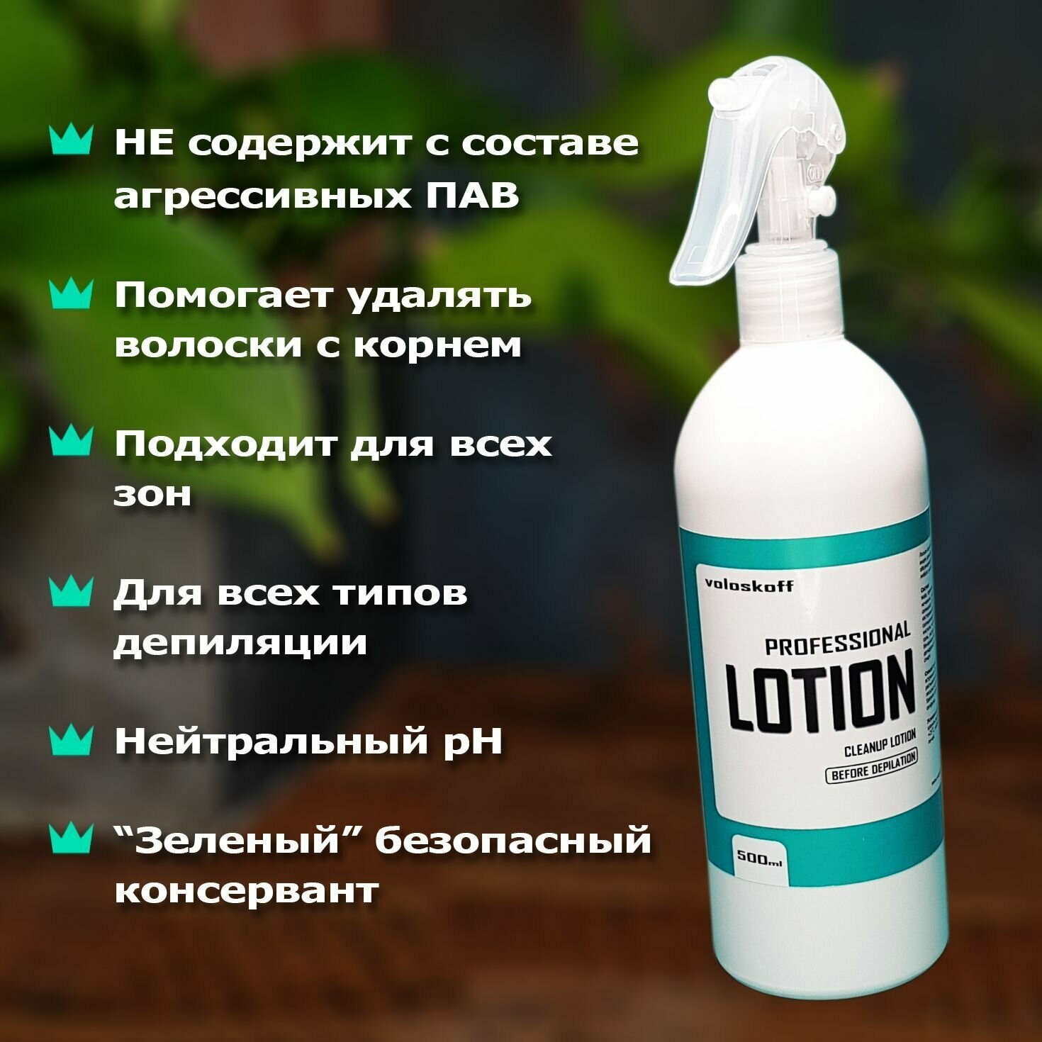 Лосьон перед депиляцией 500 мл. TM voloskoff / Лосьон для шугаринга — фото 1