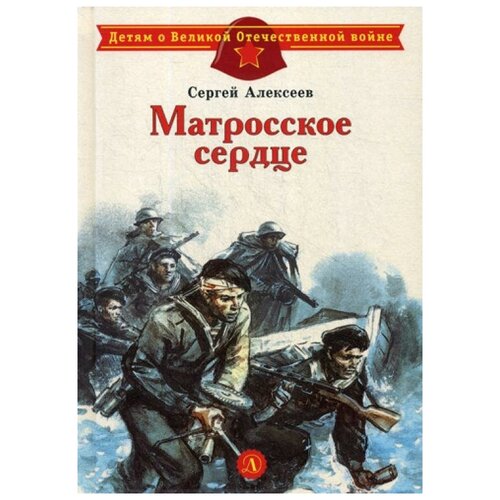 Алексеев "Матросское сердце"