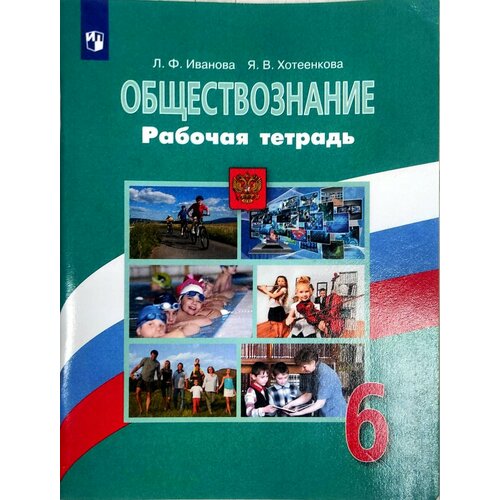 Обществознание 6 класс. Рабочая тетрадь. УМК Боголюбова Л. Н. Иванова Лариса Филипповна, Хотеенкова Ярослава Владимировна коваль т тесты по обществознанию 7 класс к учебнику под редакцией л н боголюбова л ф ивановой обществознание 7 класс м просвещение