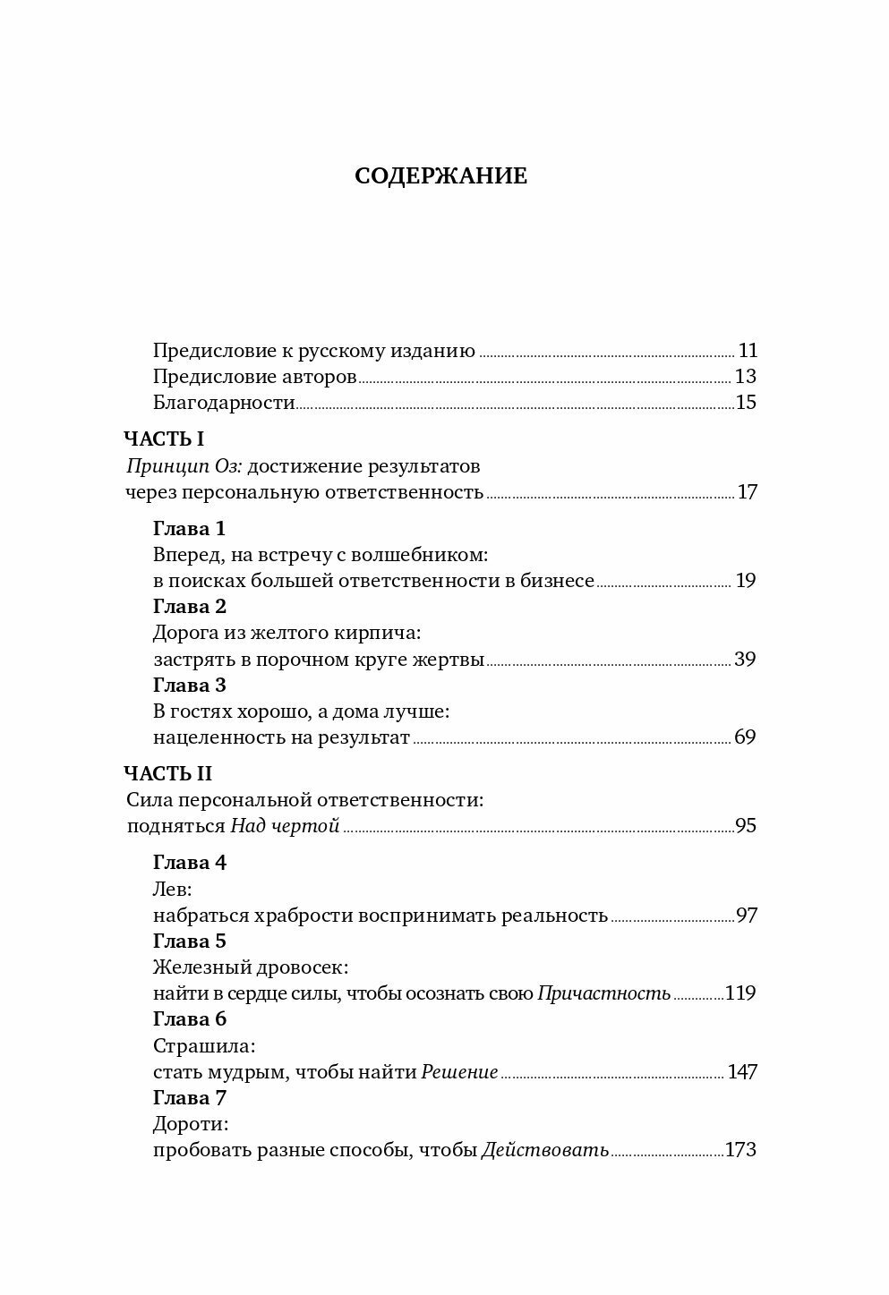 Принцип Оz: Достижение результатов через персональную и организационную ответственность - фото №14