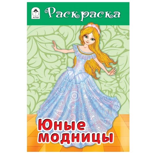 раскраска юные модницы Алтей Раскраска Юные модницы