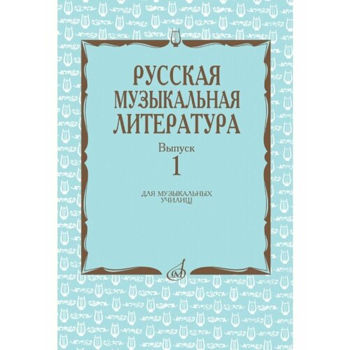 Русская музыкальная литература: Учебное пособие. Вып. 1