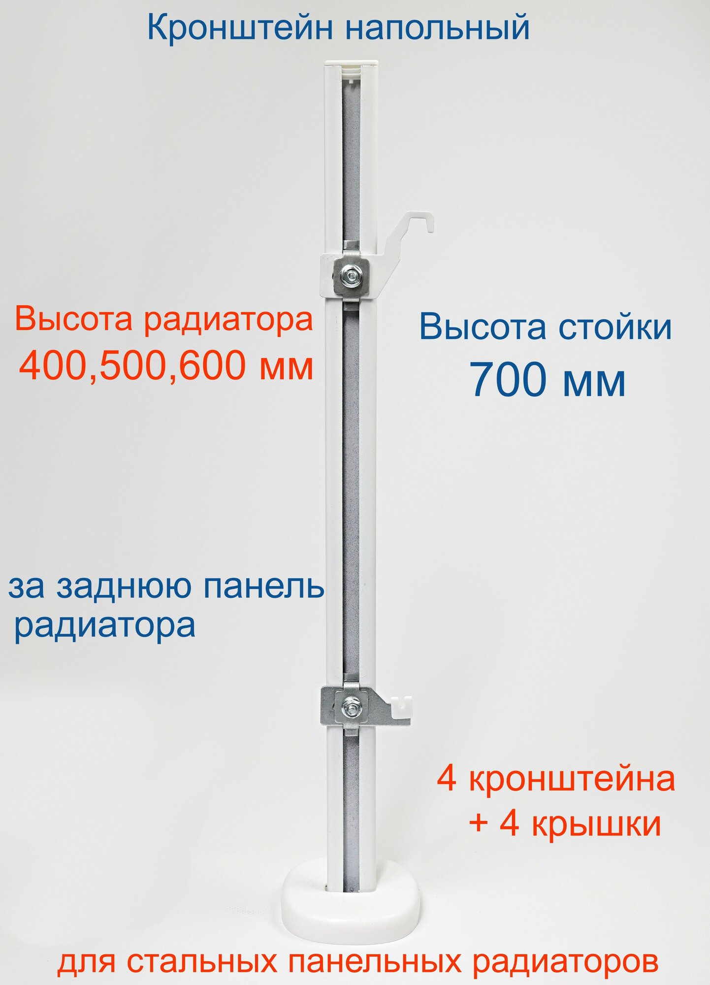 Кронштейн напольный регулируемый Кайрос KHZ49.70 для стальных панельных радиаторов высотой 400, 500, 600 мм (высота стойки 700 мм)