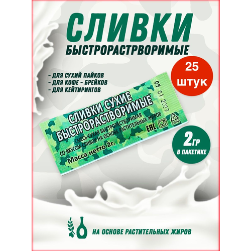 Сухие сливки порционные для кофе 25 шт.