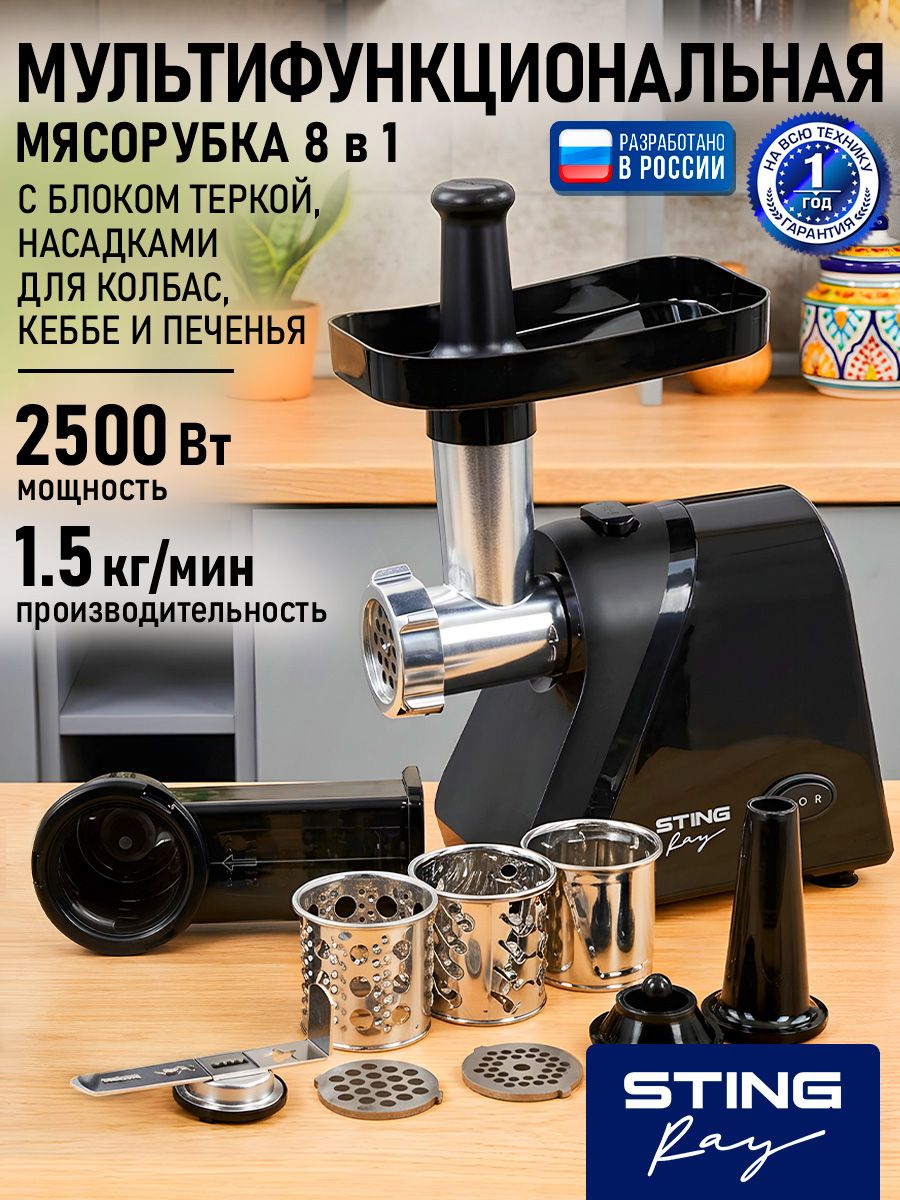 STINGRAY Мясорубка электрическая 2500 Вт 1.5 кг/мин, нержавеющий нож, диск 5/7 мм, насадки для фарша колбас кеббе, черный жемчуг