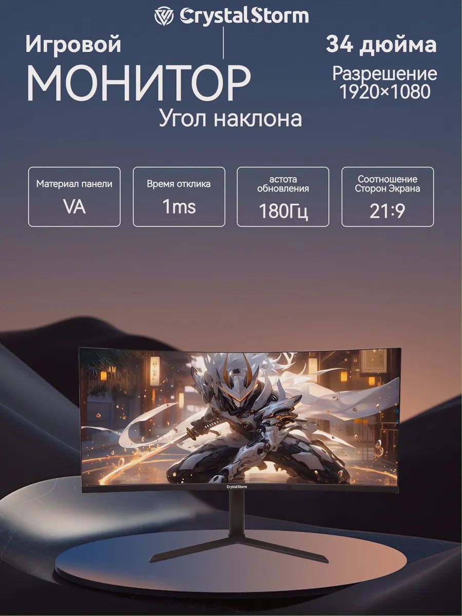 CrystalStorm 34.0" Монитор CrystalStorm 2K 180Hz IPS 0914a-2, VA, 3440x1440 Ultra WQHD, 180.0 Гц, Изогнутый экран, черный