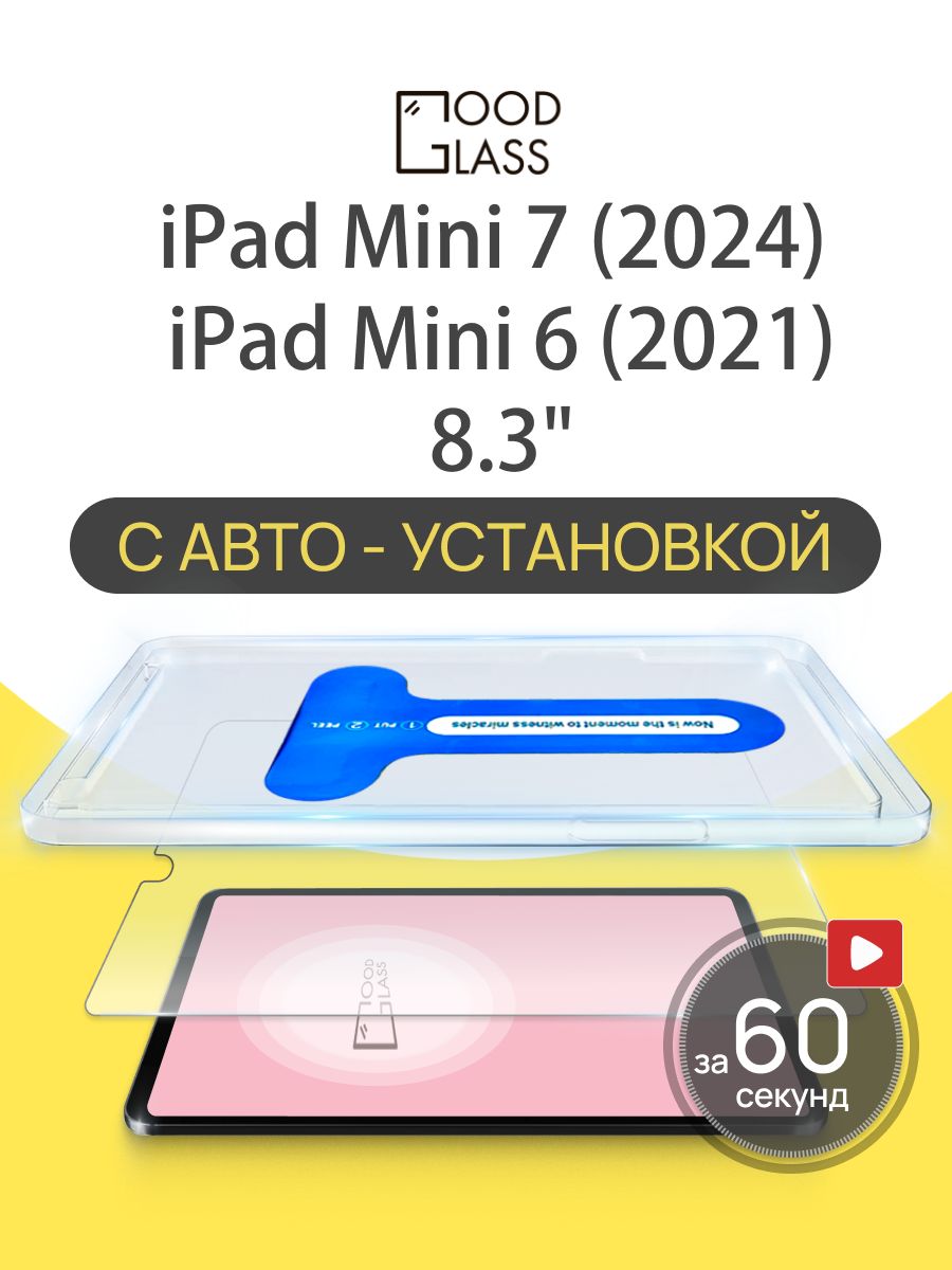 Защитное стекло для планшета iPad mini 7 2024, mini 6 2021 8.3", с автоустановкой, закалённое 9H, олеофобное покрытие