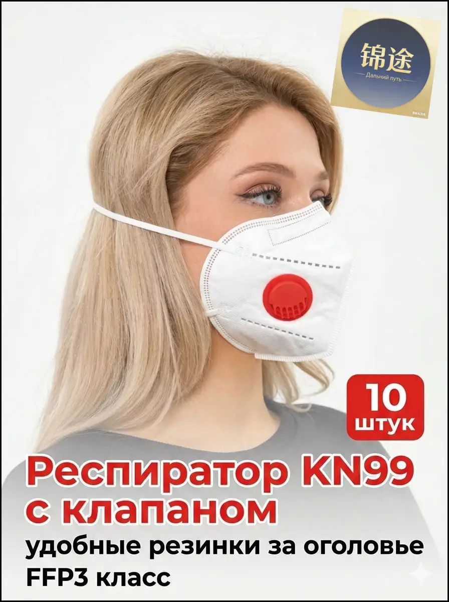 Универсальная маска-респиратор KN99 с классом защиты FFP3 от пыли и мелких частиц, удобным дыхательным клапаном и мягкими резинками за оголовье для строительных работ и медицинских учреждений