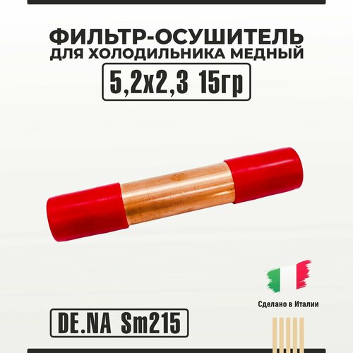 Фильтр-осушитель Dena SM215 для холодильника медный 5,2х2,3 15гр