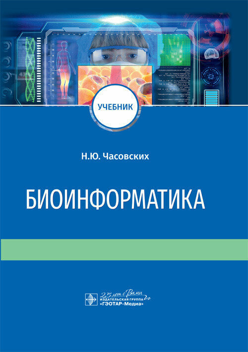 Биоинформатика. Учебник (Часовских Наталия Юрьевна) - фото №2