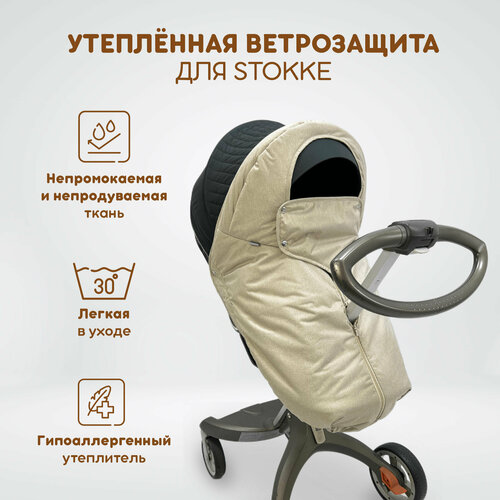 Ветрозащита утепленная от снега и дождя для колясок: Stokke Xplory V3-V6, X, Trailz, Crusi, Scoot, Beat, также для DSLand, Doux Bebe