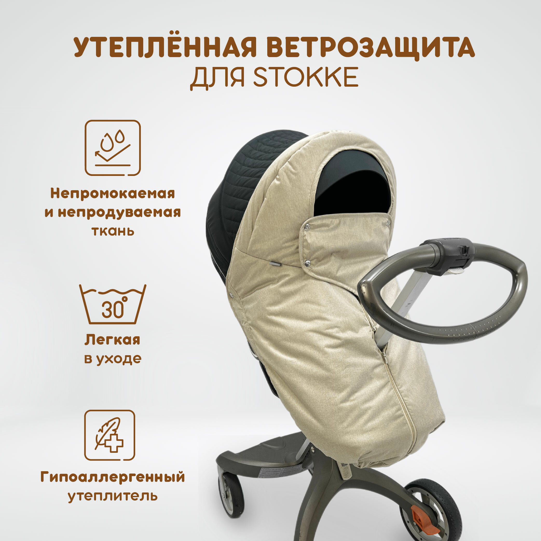 Ветрозащита утепленная от снега и дождя для колясок: Stokke Xplory V3-V6, X, Trailz, Crusi, Scoot, Beat, также для DSLand, Doux Bebe.