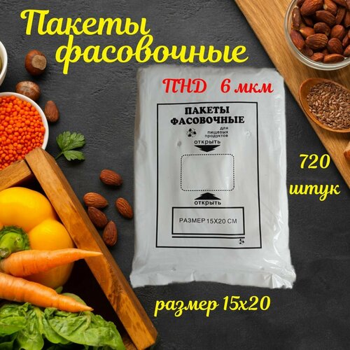 Пакеты фасовочные, пищевые пакеты для продуктов, для хранения, для заморозки 15х20 см, 6 мкм , 720 шт.