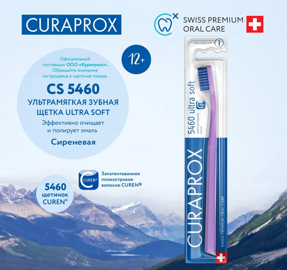 Зубная щетка Curaprox CS 5460 Ultra Soft, сиреневый, диаметр щетинок 0.1 мм