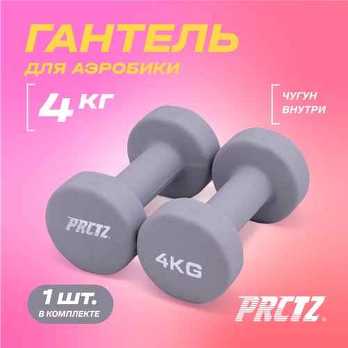 PRCTZ NEOPREN DUMBBELL Гантель для аэробики неопреновая, 4 кг.