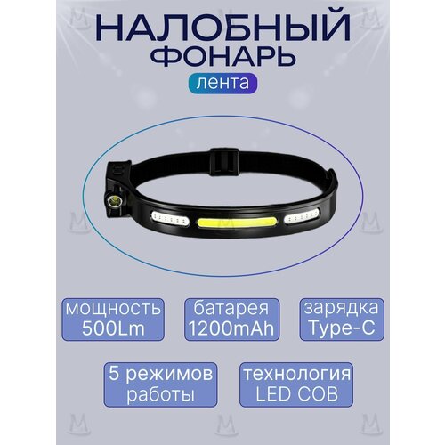 фото Налобный фонарь лента 500лм 5 режимов cob + xpe с красным светом mylatso, светодиодный фонарик на лоб