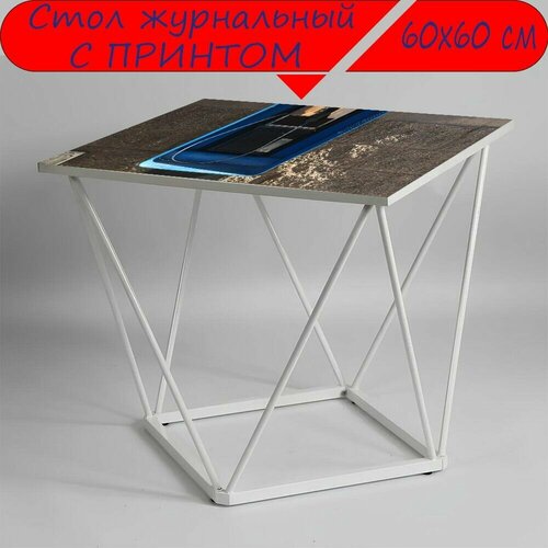 Журнальный стол 