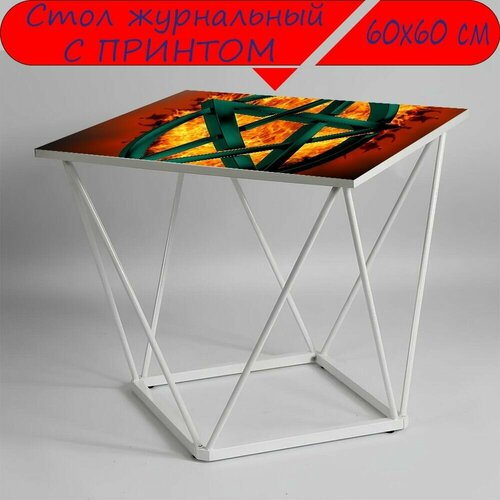 Журнальный стол 