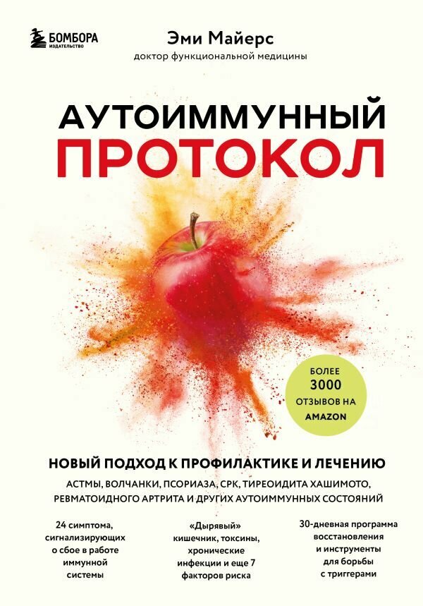 Иммунитет_ИграПротивСвоих Аутоиммунный протокол Новый подход к профилактике и лечению астмы, волчанки, псориаза, СРК, тиреоидита хашимото, ревматоидного артрита и др. аутоимунных состояний (Майерс Э.)