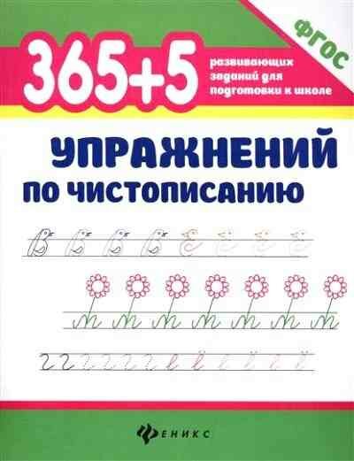 365+5 упражнений по чистописанию (ФГОС) - фото №2