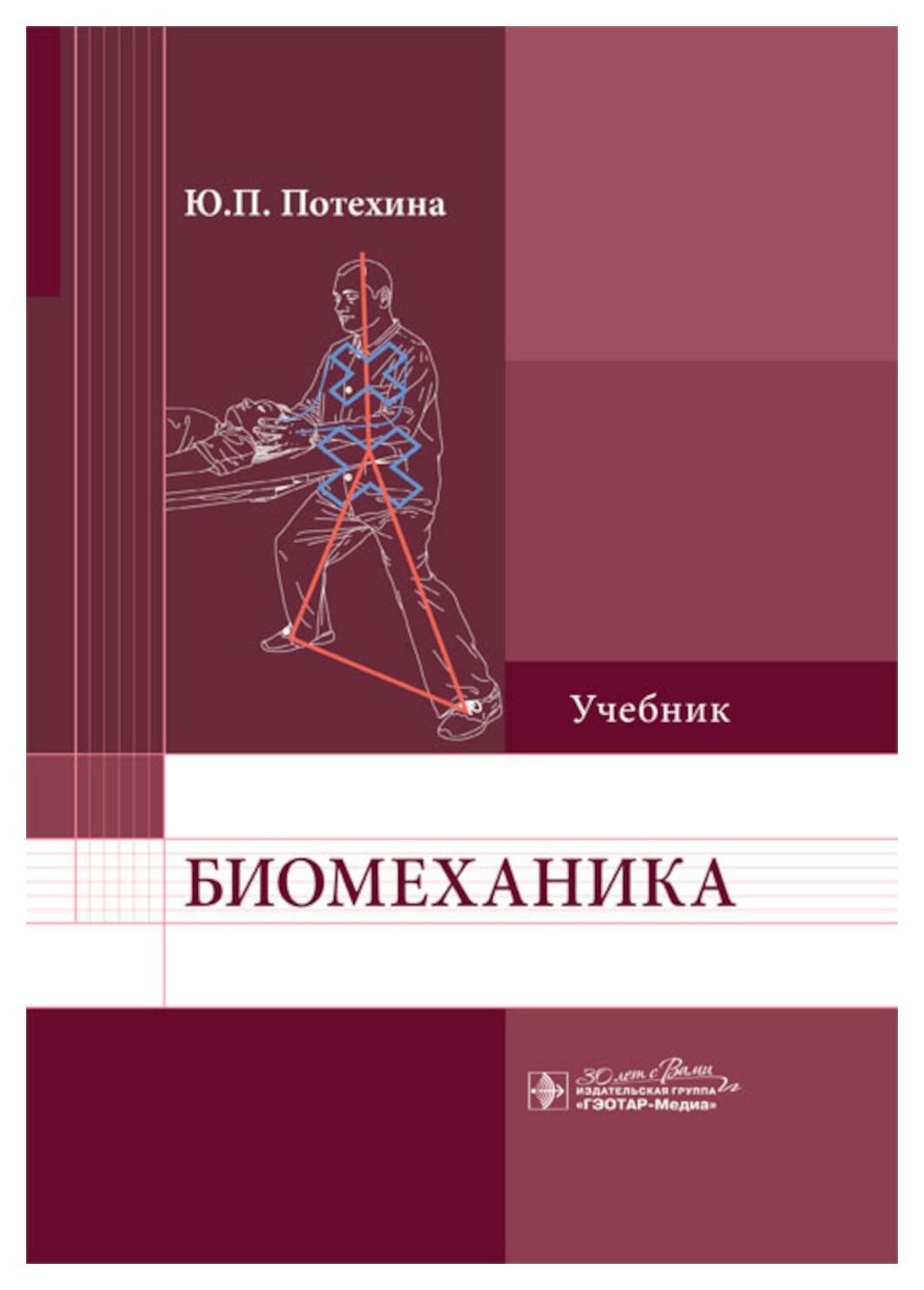 Биомеханика: учебник. Потехина Ю. П. гэотар-медиа