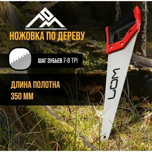 Ножовка по дереву обрезиненная рукоятка 7-8 TPI 350 мм 800₽